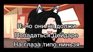 Акацуки следят за Дейдарой 'Гача лайф'
