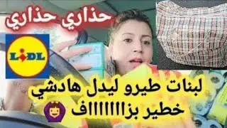 درت السطوك كلشي رخيص 🙆🏻‍♀️أحسن ما جربت👌🏻 خوديها على ضمانتي ؤرحمي ليا الولدين arrivage Lidl