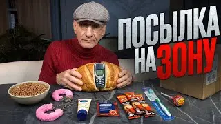 Зек разбирает передачку на зону: продукты, запреты и тюремные правила