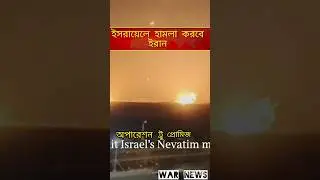 ইরান চালাবে হামলা।। Iran will launch Operation True Promise 4 against Israel.।#shorts #ytshorts