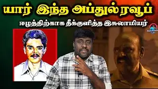 யார் இந்த அப்துல் ரவூப் |Maniamuthan Talks |sirai movie vikram prabhu