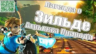 Играем в Зильду Атрыжку Природи