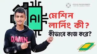 মেশিন লার্নিং কী? কিভাবে কাজ করে | Machine Learning Bangla Tutorial