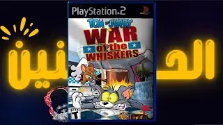 🔴 الحنين لـPS2 🥹 : توم و جيري 2002 !