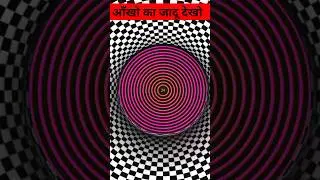 This Opticle Illusion Will Blow Your Mind #shorts #youtubeshorts #illusion