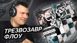 Prequtie &mdash; rever | Разбор альбома