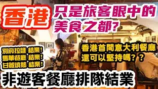 【香港美食之都正在消失】65年老字號意大利小餐館 香港還有哪些美食值得品嚐？ La Taverna  | 吃喝玩樂