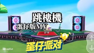 蛋仔派對版跳樓機（MV）#蛋仔派對 #蛋仔派對社媒激勵計劃 #蛋仔兩週年 #跳樓機 #跳樓機MV #蛋仔版跳樓機