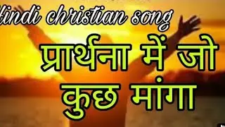 parthan me jo bi mage #parthan   #jesus #youtube #yeshu #masih