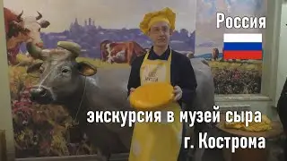 Клуб путешественников - Экскурсия в музей сыра г. Кострома (Россия)