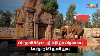 بعد سنوات من الإغلاق.. حديقة الحيوانات بعين السبع تفتح ابوابها من جديد
