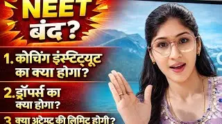 NEET बंद हो जाएगा 🚫 | Droppers ka kya hoga? | Kya NEET me attempt Limit hogi ? | NEET BIG UPDATE