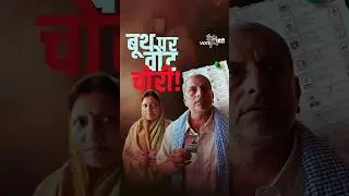 बूथ पर वोट चोरी! 😱😱 | Vote Chori