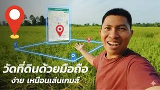 วัดที่ดินด้วยมือถือ ง่ายเหมือนเล่นเกมส์ ! | เทคนิคการวัดที่ดินแบบเกษตกรยุคใหม่