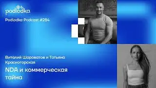 Podlodka #284 – NDA и коммерческая тайна