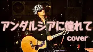 アンダルシアに憧れて cover. 