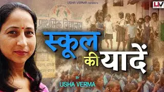SCHOOL KI YADEN  || BY USHA VERMA