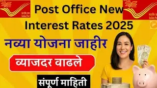 पोस्ट ऑफिसच्या नव्या योजना 2025 | Post Office New Interest Rates 2025 | 