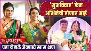 'शुभविवाह' फेम अभिनेत्री होणार आई | Kunjika Kalwint&rsquo;s Baby Shower 🎉 | Exclusive | Subh Vivah