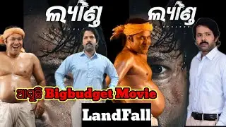 Land Fall Odia Movie Review | Sabyasachi Mishra Powerful Film | Full Honest Review