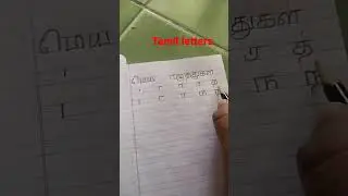 #tamilletters #basiclearningforkids#basic#handwriting#tamilstatus#tamil#basictamil