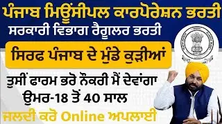 Punjab Nagar Nigam Recruitment 2025|Punjab Govt Jobs Oct 2025|Punjab Latest 10th Pass Jobs 2025
