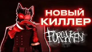 NOSFERATU ОБНОВА В FORSAKEN! НОВЫЙ КИЛЛЕР