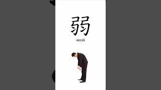 Практика чтения иероглифов 弱 (слабый уровень) JLPT N2 | Выучите 5 слов за 1 минуту!