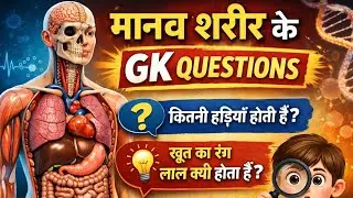मानव शरीर के रोचक GK सवाल | Human Body GK Questions in Hindi | GK Quiz
