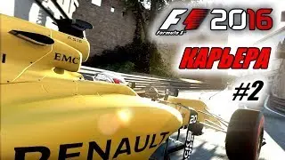 F1 2016 - №2 Начинаем карьеру пилота Формулы 1 Гран При Австралии 2 практика