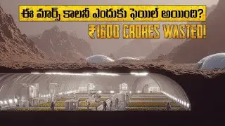 ఈ మార్స్ కాలనీ ఎందుకు ఫెయిల్ అయింది? ₹1600 Crores Wasted! Why Did This Mars Colony Experiment FAIL?