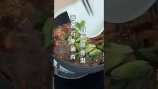 澎湖古早味石鮔滷肉、石鮔排骨湯｜IG：penghu_eat