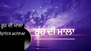 ਰੂਹ ਦੀ ਮਾਲਾ/rooh di mala/tarbiute to ustaad nusrat fateh ali khan /liyrics achhar fraour 