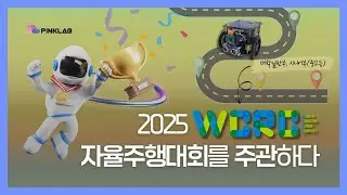 [PINKLAB] Pink Lab successfully completed the 2025 WCRC Autonomous Robot Competition! | What will...