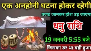 धनु राशि वाले 17 जनवरी 5:55 बजें, एक अनहोनी घटना होकर रहेगी#dhanurashi जिसका डर था वही हुआ देखो 