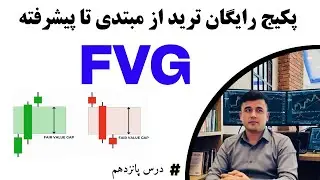 آموزش حقیقی fvg (fair value gap)