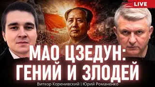 Мао Цзедун: гений и злодей. Виктор Коренивский, Юрий Романенко