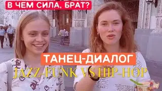 В чем сила, брат? Jazz-Funk VS Hip-Hop. #Танцуй_налегке в S17, в Питере