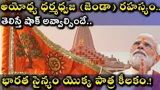🚨Ayodhya Dharma Dhwaj వెనుక ఉన్న అసలు రహస్యం తెలిస్తే షాక్ అవుతారు. #ayodhya #jaishreeram #rammandir