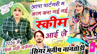 आपा पार्टनरी म काम करा नई नई स्कीम आई जे{nai nai skim aai je} Singer Manish nantodi ~ Trending song 