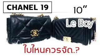 รีวิวเปรียบเทียบ Chanel 19 กับ Le Boy 10