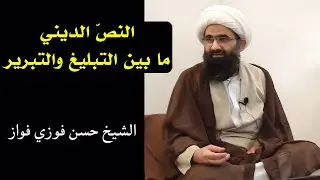 النص الديني ما بين التبليغ والتبرير | الشيخ حسن فوزي فواز