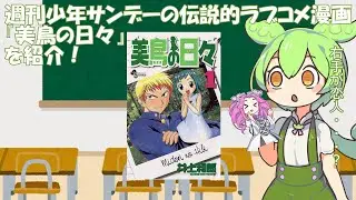 週刊少年サンデー伝説のラブコメ漫画『美鳥の日々』を紹介！