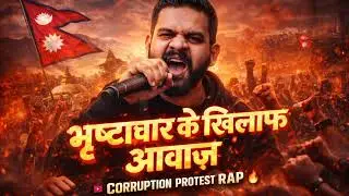 भ्रष्टाचार के खिलाफ आवाज़ 🔥 | Powerful Maithili Protest Rap | Corruption Rap Song 2026 | Nepal 🇳🇵
