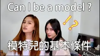 【外星人腿媽】模特兒的基本要素｜什麼條件才能當模特兒｜關於模特兒的幾件事｜The basic elements of being a model｜S級壞人臉組合｜