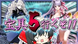 【グロ注意】水着クリームヒルトと水着パッションリップを宝具5にする霊夢【FGO】【ゆっくり実況】