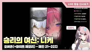 뉴비 구조해줄 지휘관 구해😭 [승리의 여신: 니케]