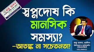 স্বপ্নদোষ কি মানসিক সমস্যা? স্বপ্নদোষ ও মানসিক স্বাস্থ্য—আতঙ্ক না সচেতনতা? | Raju Akon Psychologist