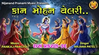Kan Mohan Velari | કાન મોહન વેલરી | Ras Ramat | Pranami Bhajan | Kirantan | Shree Raj Shyamaji
