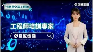 【巨匠電腦】什麼是全端工程師 l 工程師大小事問巨匠